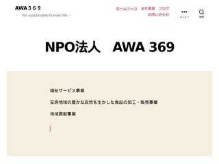 NPO法人 AWA369