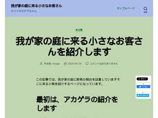 我が家の庭に来る小さなお客さん