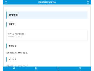 江南市飛高区元町町内会