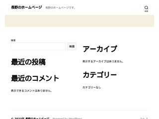 長野のホームページ