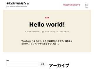 帯広紙飛行機を飛ばす会 WordPress