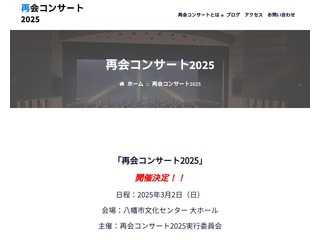 再会コンサート2025