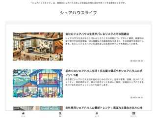 シェアハウスライフ