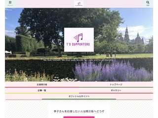 T's サポーターズのホームページ〜岡村孝子さんを応援するサイト