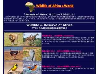 アフリカと世界の野性動物たち