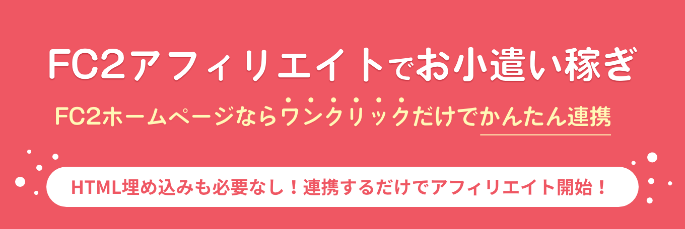 FC2アフィリエイトでお小遣い稼ぎ!