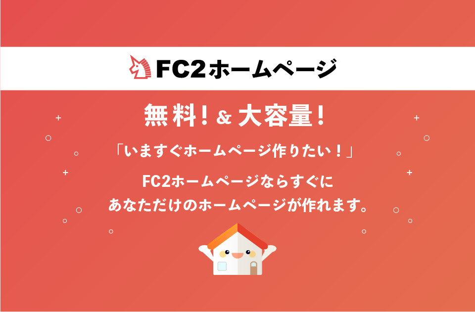 FC2無料ホームページ - WordPressも使えるホームページ作成ツール