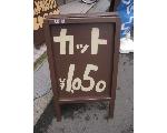 蕨の１０００円カット