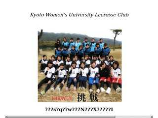 2013年度京都女子大学ラクロス部