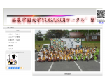 2013年酪農学園大学YOAKOIサークル”祭”ホームページ