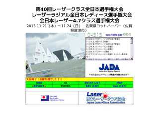 第40回レーザークラス全日本・レーザーラジアルレディース全日本・全