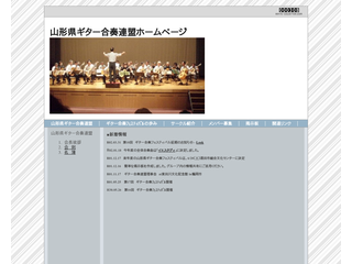 山形県ギター合奏連盟ホームページ