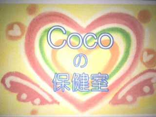 Cocoの小さな保健室