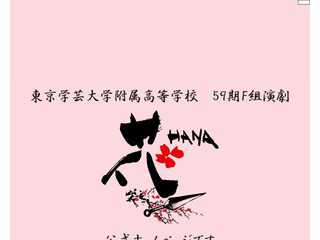 東京学芸大学附属高等学校59期F組演劇「花 hana」ホームページ