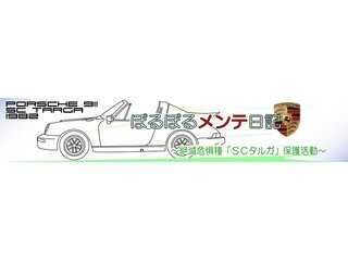ぽるぽるメンテ日記?絶滅危惧種SCタルガ保護活動?