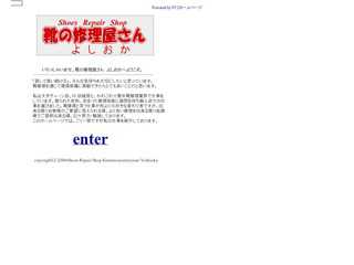 靴の修理屋さん　よしおかのホームページ