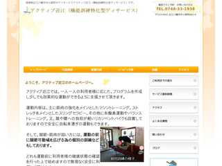 機能訓練特化型デイサービスアクティブ近江