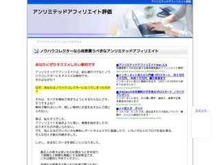 アンリミテッドアフィリエイトの評価と感想