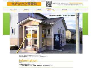 あきたきた整骨院オフィシャルHP
