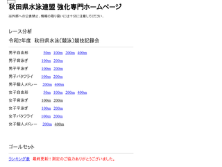 秋田県水泳連盟レース分析HP