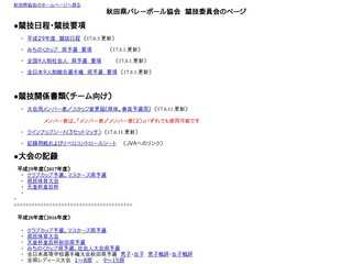 秋田県バレーボール協会　競技委員会のページ