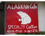 ALASKAN Cafe(アラスカンカフェ）へ　ようこそ