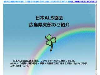 日本ALS協会広島県支部