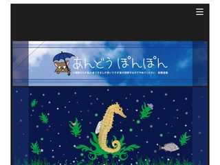 あんどうぽんぽん