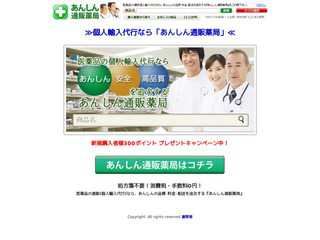 あんしん通販薬局紹介