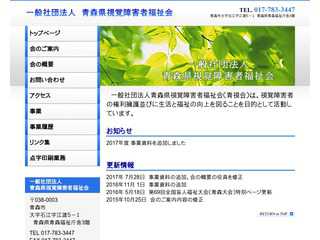 青森県視覚障害者福祉会