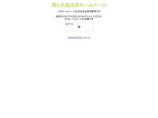 上水本町旭ヶ丘自治会