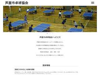芦屋市卓球協会