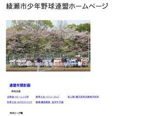 綾瀬市少年野球連盟ホームページ