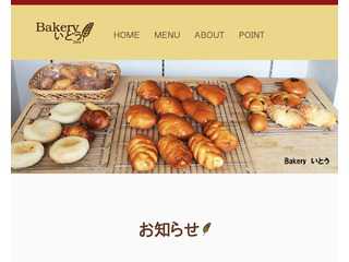 Bakery　いとう ｜ ホームページ