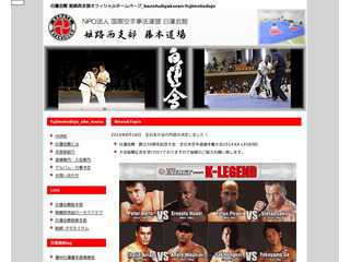 NPO法人国際空手拳法連盟 白蓮会館 姫路西支部オフィシャルホームページ
