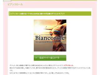 ビアンコロールのダイエット口コミは？お腹やせも脚やせもOK？