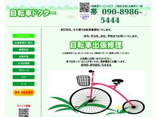 大阪の自転車　出張修理　自転車ドクター