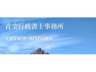 青空行政書士事務所ホームページ
