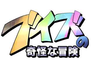 ブイズの奇怪な冒険
