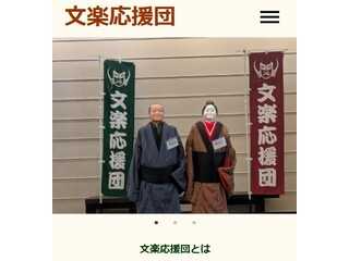 文楽応援団公式ホームページ?文楽を一緒に楽しみましょう！