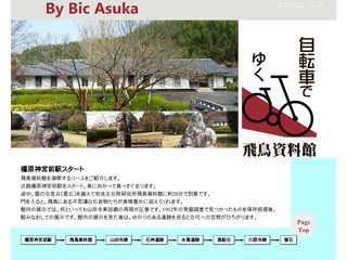 By Bic Asuka＜自転車で行く飛鳥資料館と関連遺跡の紹介サイト＞