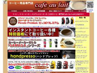 コーヒー用品専門店Café Au Lait