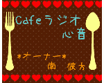 【Cafeラジオ】心音