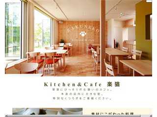 常滑市飛香台のKitchen&Cafe楽猫の情報サイト