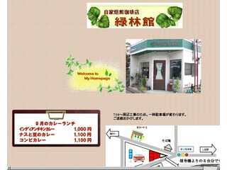 自家焙煎珈琲屋　緑林館