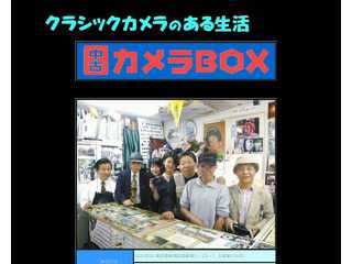 中古カメラBOX ホームページ　新宿の宝箱はJR新宿駅前より徒歩３分です