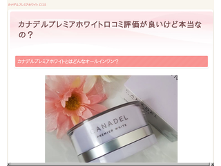 カナデルプレミアホワイト口コミ評価が良いけど本当なの？