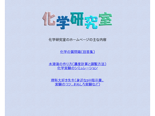 理科（化学）研究室