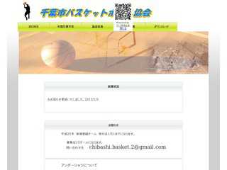 千葉市バスケットボール協会