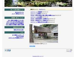 大阪労山・ハイキングセミナー7期会
